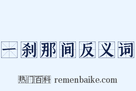 一刹那间反义词是什么意思的图片